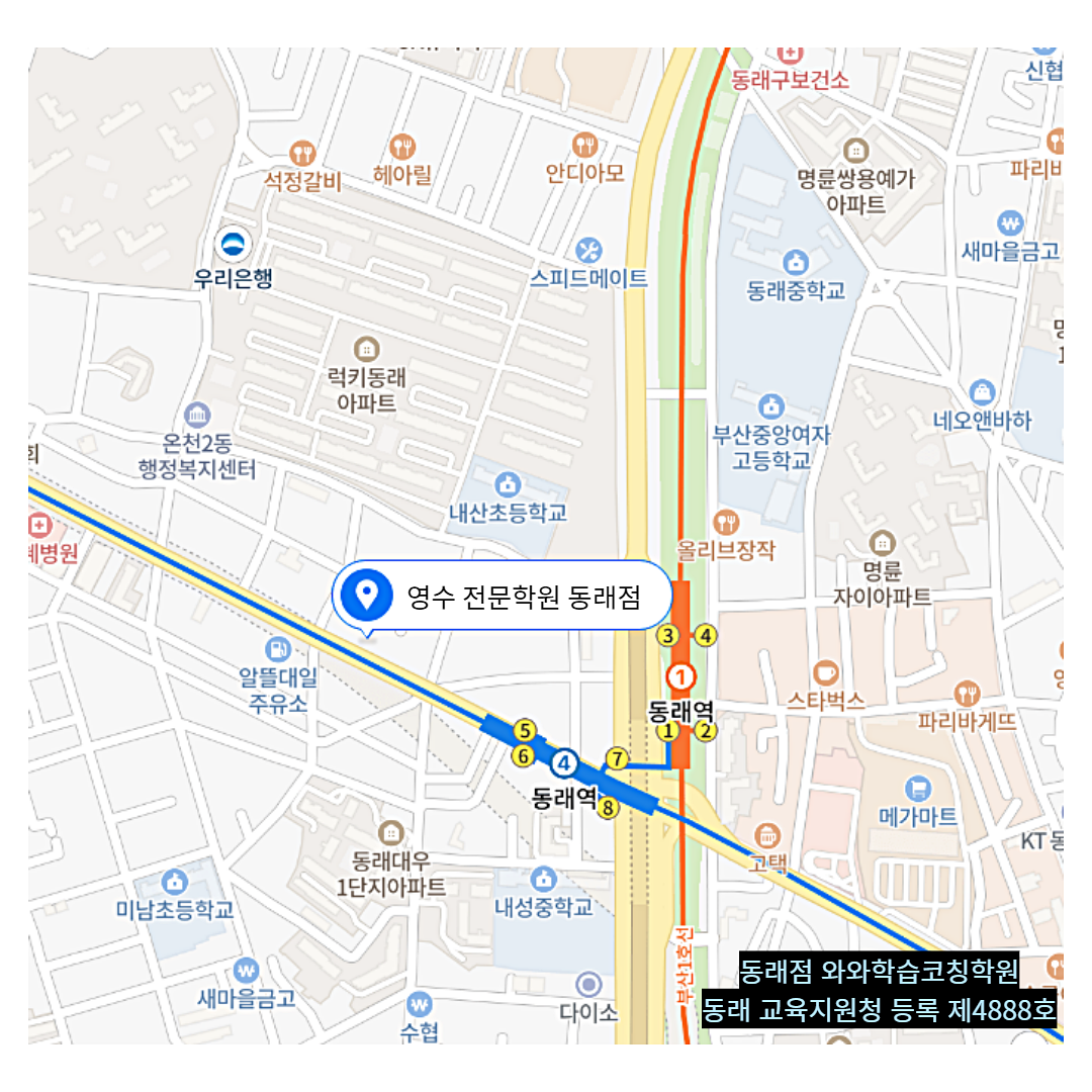 부산 동래동 와와학습코칭학원 위치